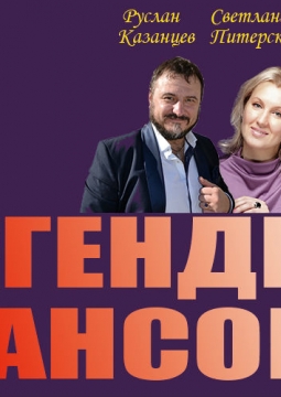 Легенды шансона
