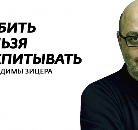 Дима Зицер | Любить нельзя воспитывать
