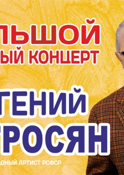 Евгений Петросян