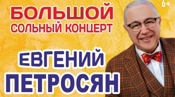 Евгений Петросян