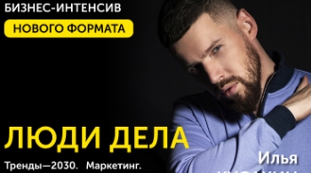 Илья Кусакин | Люди Дела
