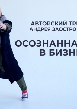 Мастер-класс А.Заостровского | Осознанная игра в бизнес