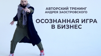 Мастер-класс А.Заостровского | Осознанная игра в бизнес