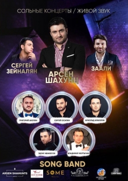Арсен Шахунц | Songband