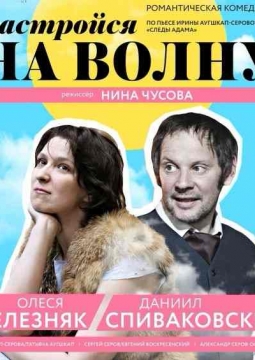 Настройся на волну