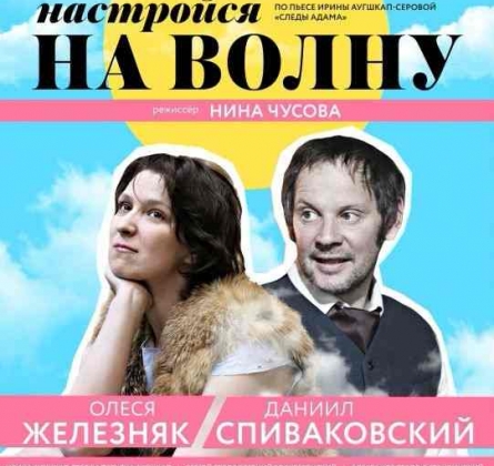 Настройся на волну