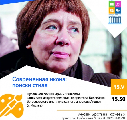 Современная икона: поиски стиля | лекция