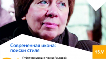 Современная икона: поиски стиля | лекция