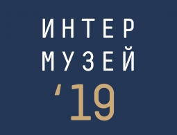 «Брянский областной художественный музейно-выставочный центр» –  участник Детской программы  Международного фестиваля музеев «Интермузей - 2019»