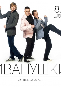 Иванушки International