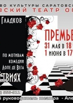 Собака на сене | Саратовский театр оперетты