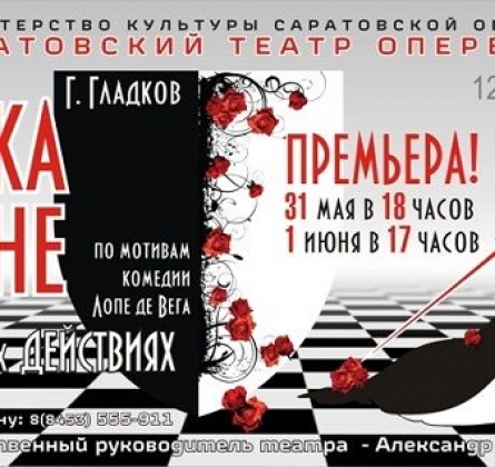 Собака на сене | Саратовский театр оперетты