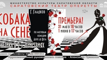 Собака на сене | Саратовский театр оперетты
