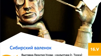 Сибирский валенок | выставка