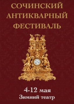 Сочинский Антикварный фестиваль | Зимний театр