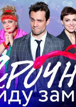 Срочно выйду замуж