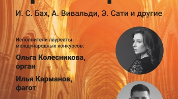 Орган и фагот