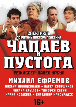 Чапаев и пустота