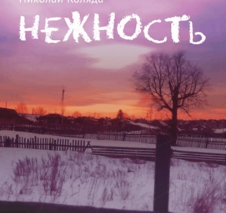 Нежность | Коляда-театр