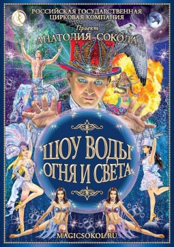 Шоу воды, огня и света | Цирк