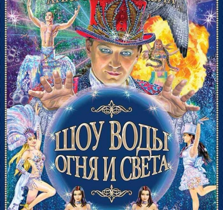 Шоу воды, огня и света | Цирк