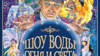 Шоу воды, огня и света | Цирк