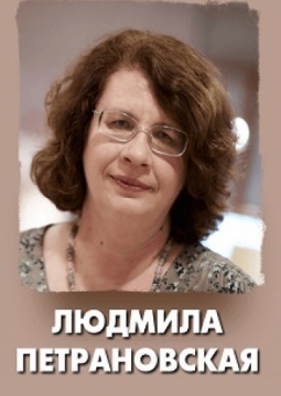 Людмила Петрановская