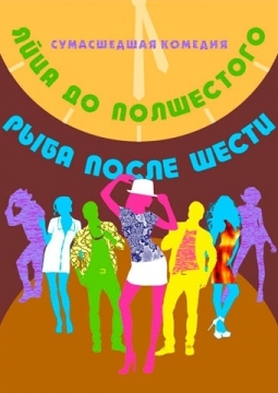 Яйца до полшестого, рыба после шести | Тургеневъ