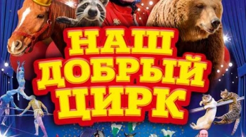 Наш добрый цирк