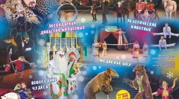 Цирк Филатовых