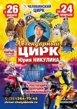 ЦИРК | Парад дрессуры и экзотики