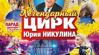 ЦИРК | Парад дрессуры и экзотики