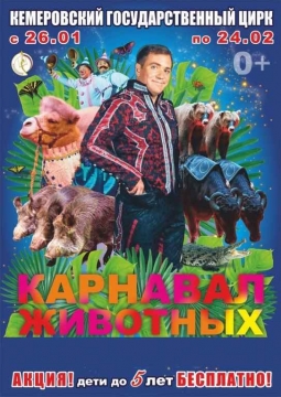 Цирк | Карусель Животных