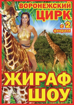 ЖИРАФ ШОУ