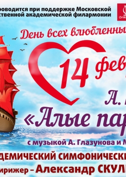 Алые паруса | концерт