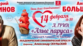 Алые паруса | концерт