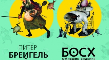 Босх и Брейгель | Живые полотна