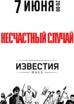 Несчастный случай