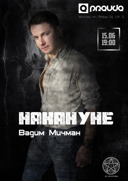 Вадим Мичман