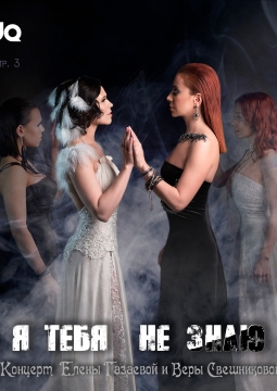 Елена Газаева | Вера Свешникова