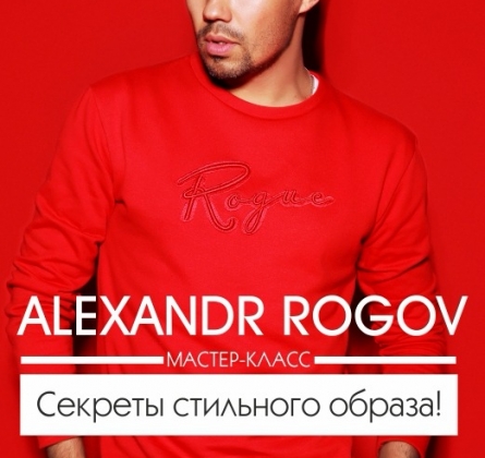Александр Рогов | Модные тенденции 2020