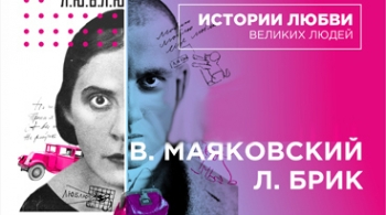 Истории любви великих людей. Лиля Брик и Владимир Маяковский