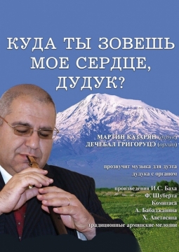 Дуэт органа и дудука