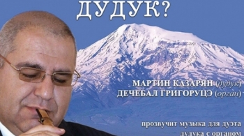 Дуэт органа и дудука