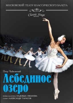 Лебединое озеро | Московский театр классического балета
