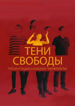 Тени свободы