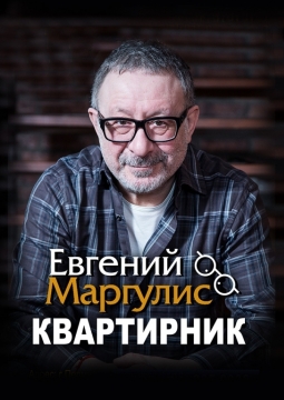 Евгений Маргулис