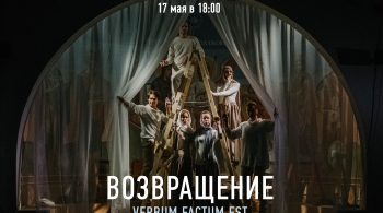 Возвращение. VERBUM FACTUM EST