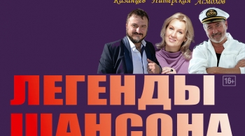 Легенды шансона