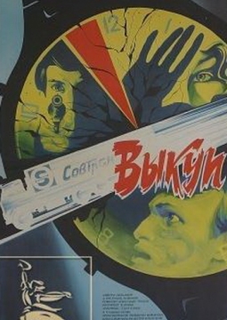 Выкуп